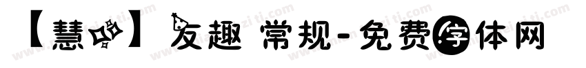 【慧心】友趣 常规字体转换